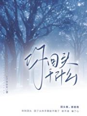 你回头干什么？