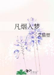 凡烟入梦