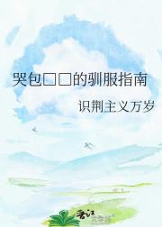 哭包□□的驯服指南
