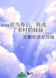 cos花鸟卷后，我成了幸村的妹妹