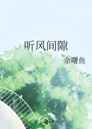 听风间隙