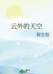 云外的天空
