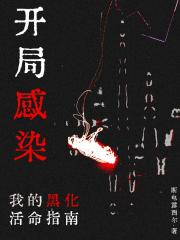 开局感染，我的黑化活命指南