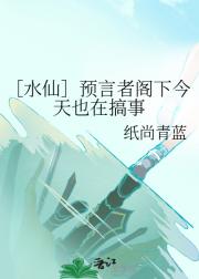 ［水仙］预言者阁下今天也在搞事