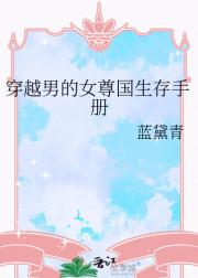 穿越男的女尊国生存手册