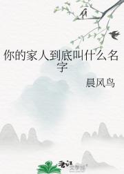你的家人到底叫什么名字