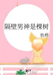 隔壁男神是棵树