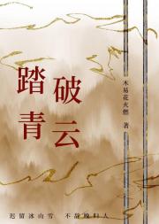 踏破青云