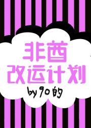 非酋改运计划