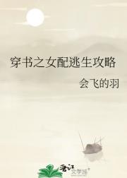 穿书之女配逃生攻略