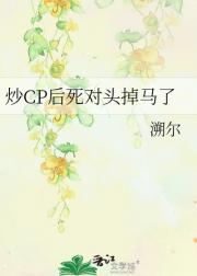 炒CP后死对头掉马了
