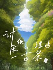 讨厌他的一百条理由