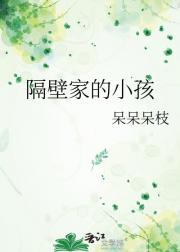 隔壁家的小孩