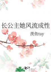 长公主她风流成性