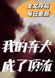 我的弃犬成了顶流