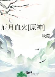 厄月血火［原神仆人/阿蕾奇诺］