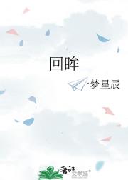 回眸