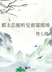 郡主总能听见密谋现场