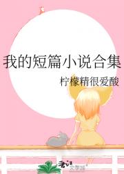 我的短篇小说合集