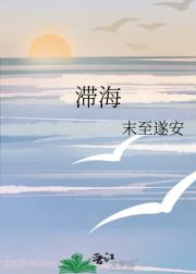 滞海
