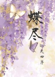 蝶尽