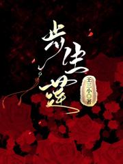 步生莲