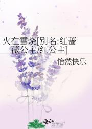 火在雪烧（别名：红蔷薇公主/红公主）