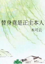 替身竟是正主本人