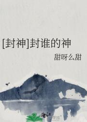 [封神]封谁的神
