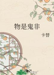 物是鬼非