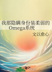 我那隐瞒身份的Omega系统