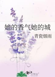 她的香气她的城