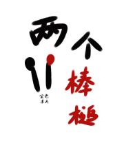 两个棒槌