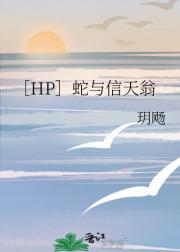 ［HP］蛇与信天翁