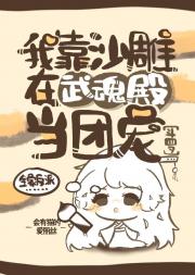 [斗罗]我靠沙雕在武魂殿当团宠