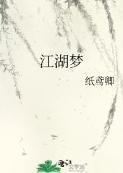 江湖梦