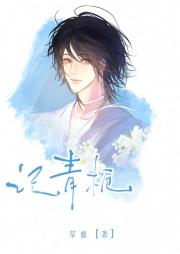 记青栀