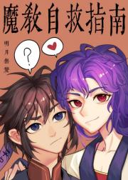 魔教自救指南