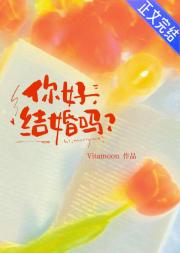 你好，结婚吗