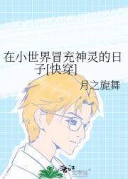 [快穿]在小世界冒充神灵的日子