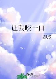让我咬一口