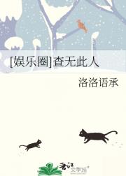 [娱乐圈]查无此人