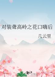 对装聋高岭之花口嗨后