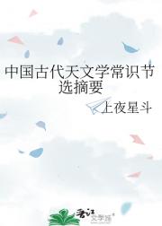 中国古代天文学常识节选摘要