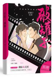 破罐子别摔