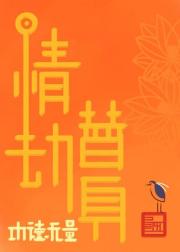 情劫替身，功德无量