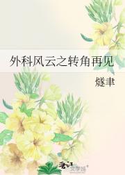 外科风云之转角再见