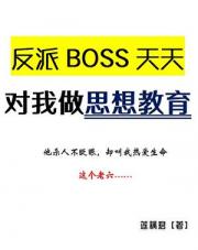 反派BOSS天天对我做思想教育