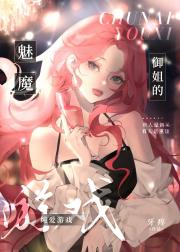 魅魔御姐的纯爱游戏