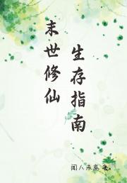 人在末世，但修仙
